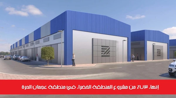 إنهاء 73% من مشروع المنطقة الخضراء في منطقة عجمان الحرة