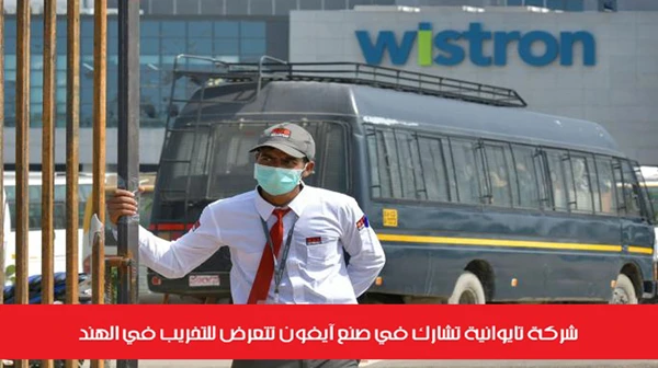شركة تايوانية تشارك في صنع آيفون تتعرض للتخريب في الهند