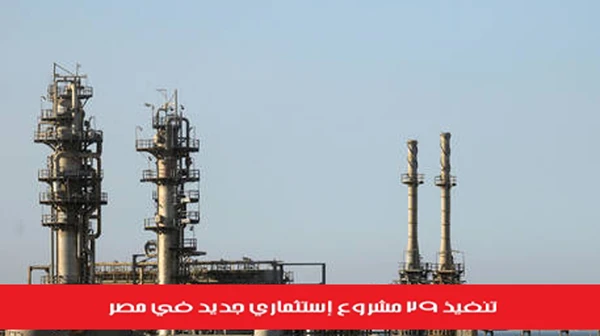 تنفيذ 29 مشروع إستثماري جديد في مصر