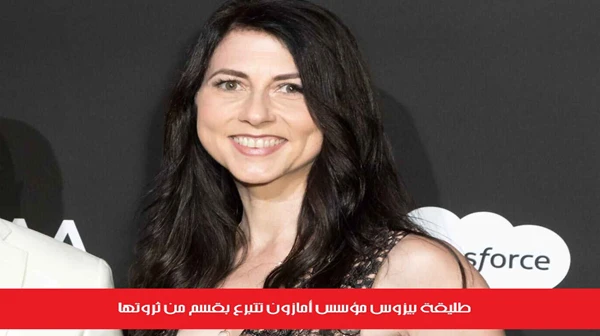 طليقة بيزوس مؤسس أمازون تتبرع بقسم من ثروتها