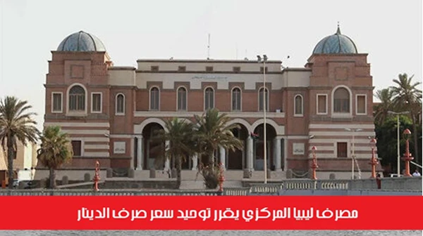 مصرف ليبيا المركزي يقرر توحيد سعر صرف الدينار