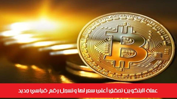 عملة البتكوين تحقق أعلى سعر لها وتسجل رقم قياسي جديد