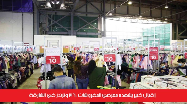 إقبال كبير يشهده معرضي المفروشات 360 وترندز في الشارقة