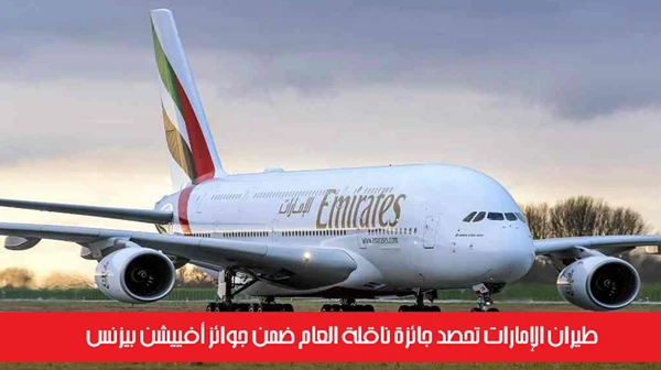 طيران الإمارات تحصد جائزة ناقلة العام ضمن جوائز أفييشن بيزنس