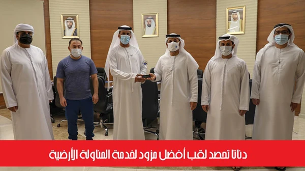 دناتا تحصد لقب أفضل مزود لخدمة المناولة الأرضية