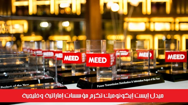 ميدل إيست إيكونوميك تكرم مؤسسات إماراتية وخليجية