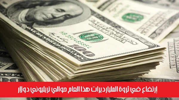 إرتفاع في ثروة المليارديرات هذا العام حوالي تريليوني دولار
