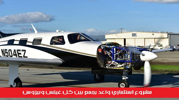 مشروع استثماري واعد يجمع بين كل غيتس وبيزوس