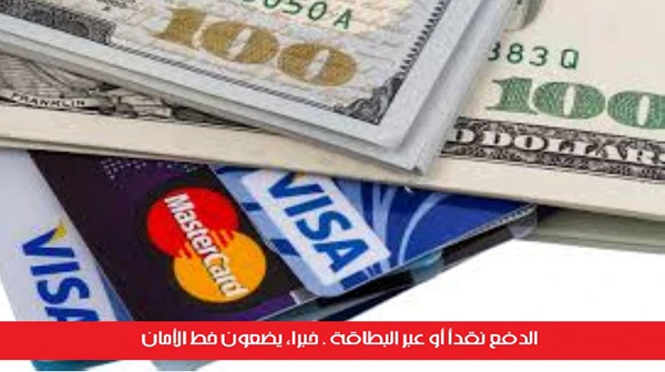 الدفع نقدأ أو عبر البطاقة ، خبراء يضعون خط الأمان