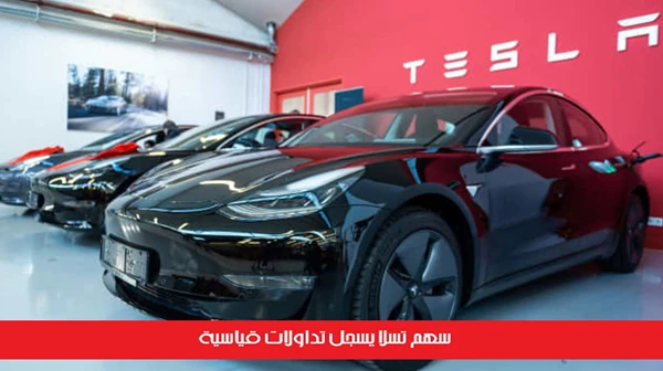 سهم تسلا يسجل تداولات قياسية