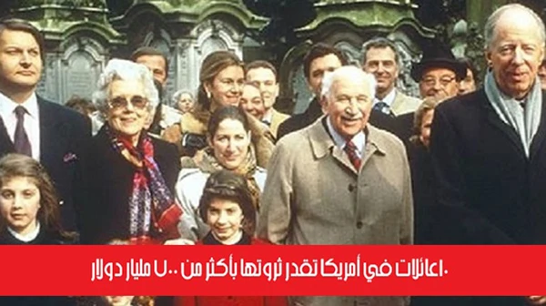 10 عائلات في أمريكا تقدر ثروتها بأكثر من 700 مليار دولار
