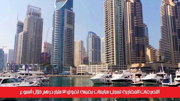 التصرفات العقارية تسجل مبايعات بقيمة تفوق 3 مليار درهم خلال أسبوع