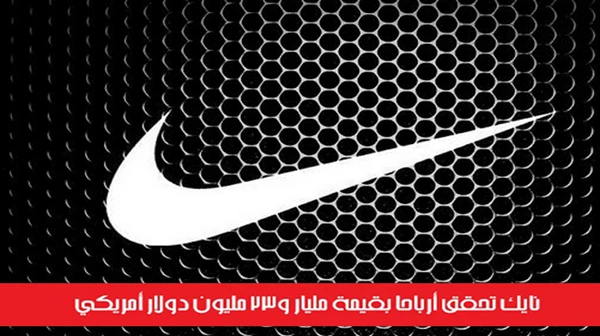 نايك تحقق أرباحاً بقيمة مليار و23 مليون دولار أمريكي