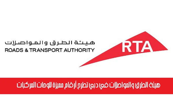 هيئة الطرق والمواصلات في دبي تطرح أرقام مميزة للوحات المركبات