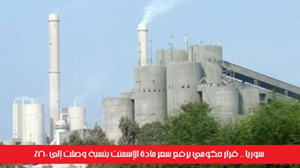 سوريا .. قرار حكومي برفع سعر مادة الإسمنت بنسبة وصلت إلى 80%