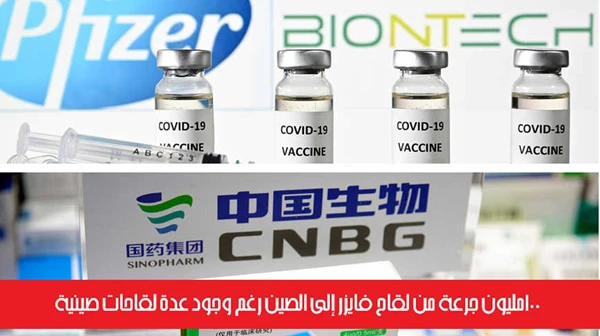 100 مليون جرعة من لقاح فايزر إلى الصين رغم وجود عدة لقاحات صينية