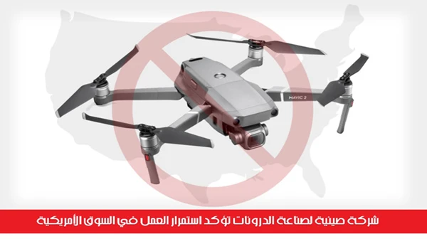 شركة صينية لصناعة الدرونات تؤكد استمرار العمل في السوق الأمريكية رغم العقوبات