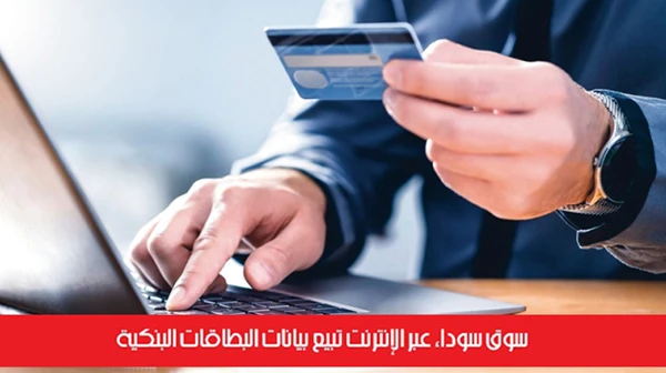 سوق سوداء عبر الإنترنت تبيع بيانات البطاقات البنكية