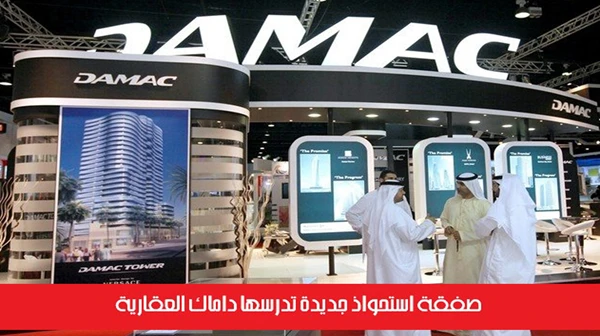 صفقة استحواذ جديدة تدرسها داماك العقارية