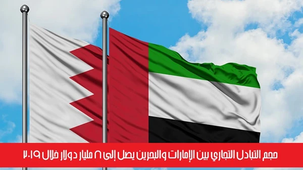 حجم التبادل التجاري بين الإمارات والبحرين يصل إلى 8 مليار دولار خلال 2019
