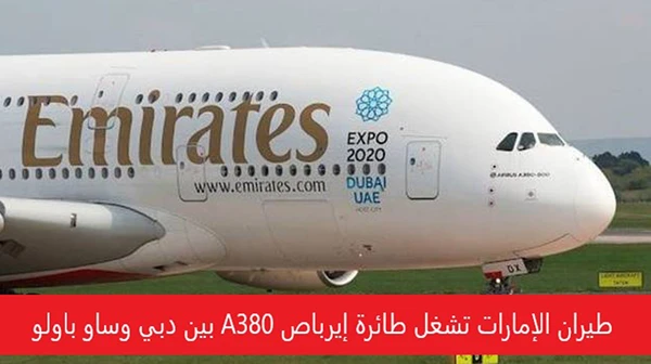 طيران الإمارات تشغل طائرة إيرباص A380 بين دبي وساو باولو