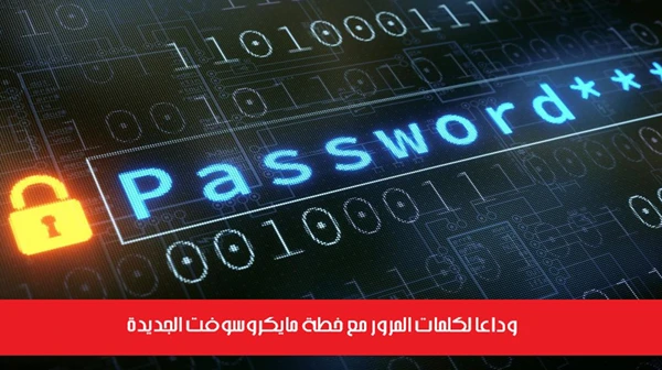 وداعاً لكلمات المرور مع خطة مايكروسوفت الجديدة
