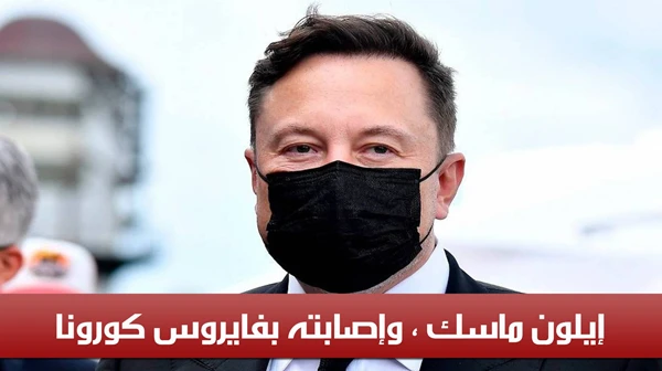 إيلون ماسك ، وإصابته بفايروس كورونا