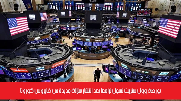 بورصة وول ستريت تسجل تراجعاً بعد إنتشار سلالة جديدة من فايروس كورونا