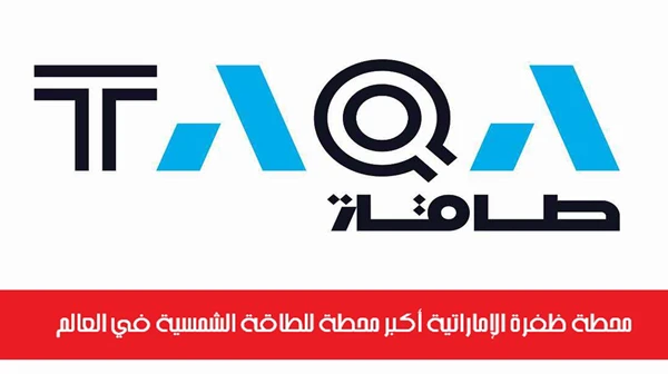 محطة ظفرة الإماراتية أكبر محطة للطاقة الشمسية في العالم