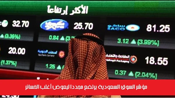 مؤشر السوق السعودية يرتفع مجدداً ليعوض أغلب الخسائر