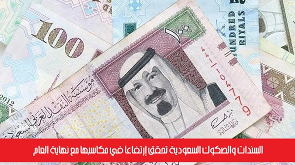 السندات والصكوك السعودية تحقق إرتفاعاً في مكاسبها مع نهاية العام