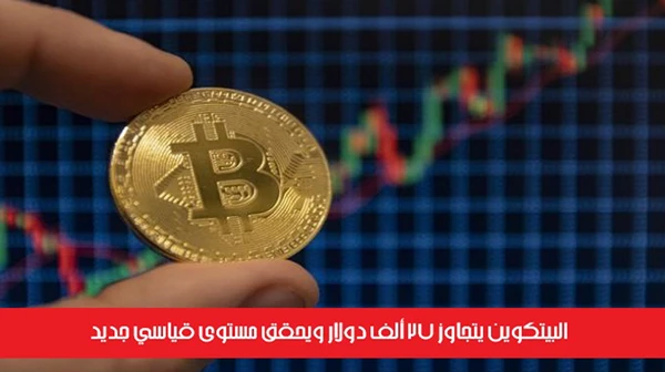 البيتكوين يتجاوز 27 ألف دولار ويحقق مستوى قياسي جديد