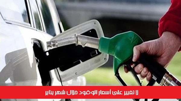 لا تغيير على أسعار الوقود خلال شهر يناير