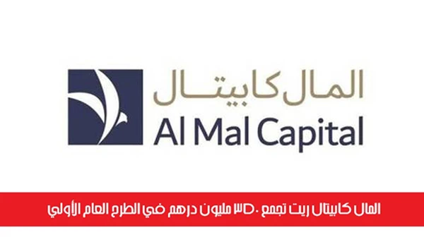 المال كابيتال ريت تجمع 350 مليون درهم في الطرح العام الأولي