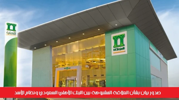 صدور بيان بشأن العلاقة المشبوهة بين البنك الأهلي السعودي ونظام الأسد