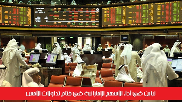 تباين في أداء الأسهم الإماراتية في ختام تداولات الأمس
