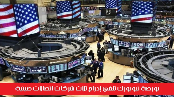بورصة نيويورك تلغي إدراج ثلاث شركات اتصالات صينية