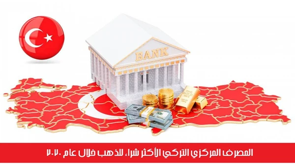 المصرف المركزي التركي الأكثر شراءً للذهب خلال عام 2020