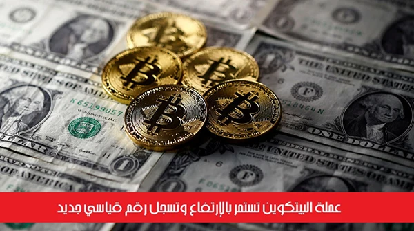 عملة البيتكوين تستمر بالإرتفاع وتسجل رقم قياسي جديد