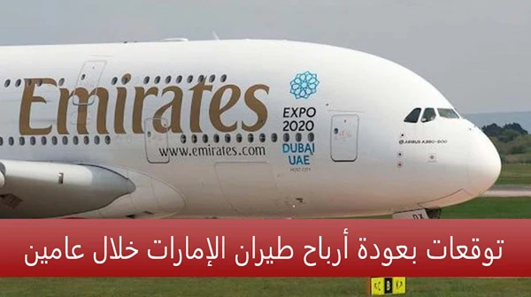 توقعات بعودة أرباح طيران الإمارات خلال عامين