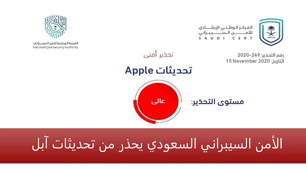 الأمن السيبراني السعودي يحذر من تحديثات آبل