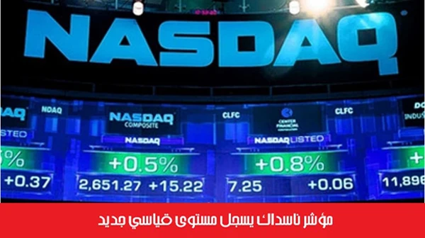 مؤشر ناسداك يسجل مستوى قياسي جديد