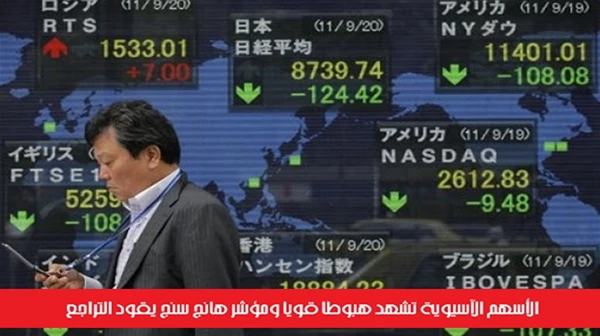 الأسهم الآسيوية تشهد هبوطاً قوياً ومؤشر هانج سنج يقود التراجع