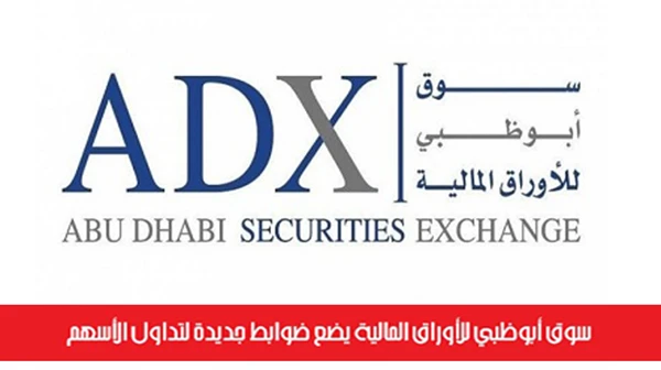 سوق أبوظبي للأوراق المالية يضع ضوابط جديدة لتداول الأسهم