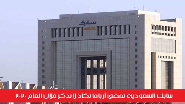 سابك السعودية تحقق أرباحاً تكاد لا تذكر خلال العام 2020