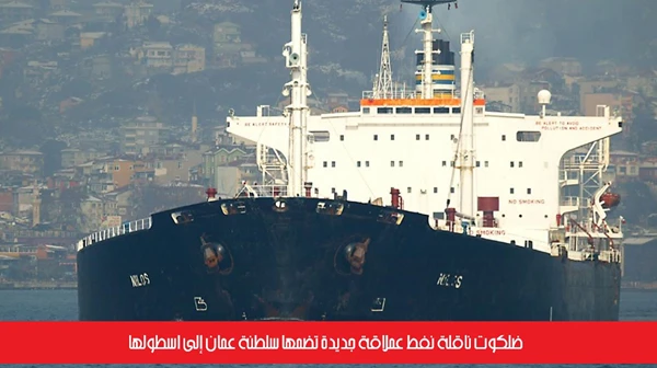 ضلكوت ناقلة نفط عملاقة جديدة تضمها سلطنة عُمان إلى اسطولها
