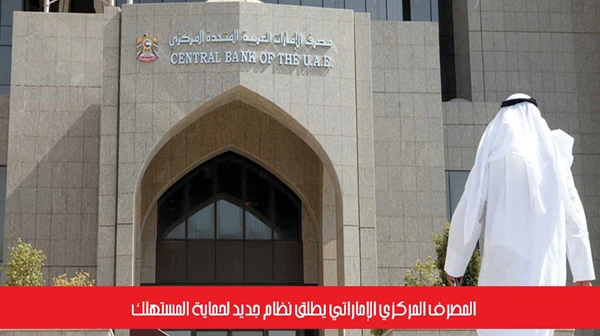 المصرف المركزي الإماراتي يطلق نظام جديد لحماية المستهلك