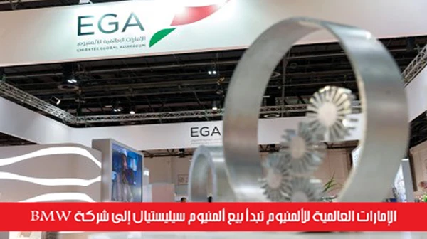 الإمارات العالمية للألمنيوم تبدأ بيع ألمنيوم سيليستيال إلى شركة BMW
