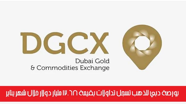 بورصة دبي للذهب تسجل تداولات بقيمة 12.68 مليار دولار خلال شهر يناير