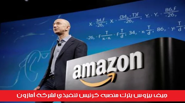 جيف بيزوس يترك منصبه كرئيس تنفيذي لشركة أمازون